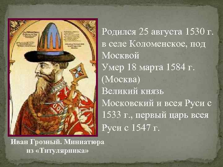 Родился 25 августа 1530 г. в селе Коломенское, под Москвой Умер 18 марта 1584