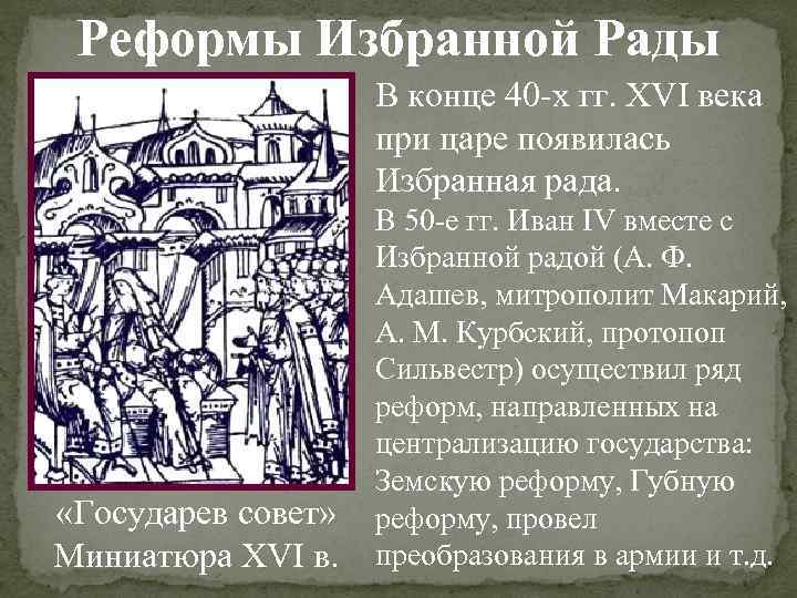 Реформы Избранной Рады В конце 40 -х гг. XVI века при царе появилась Избранная