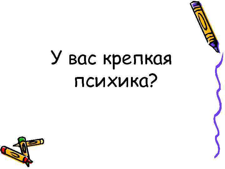 У вас крепкая психика? 