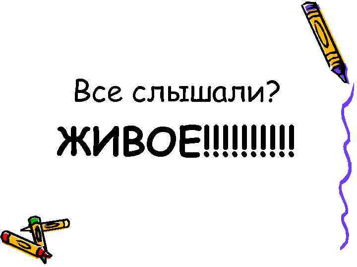 Все слышали? ЖИВОЕ!!!!! 