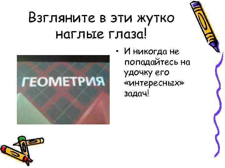 Взгляните в эти жутко наглые глаза! • И никогда не попадайтесь на удочку его