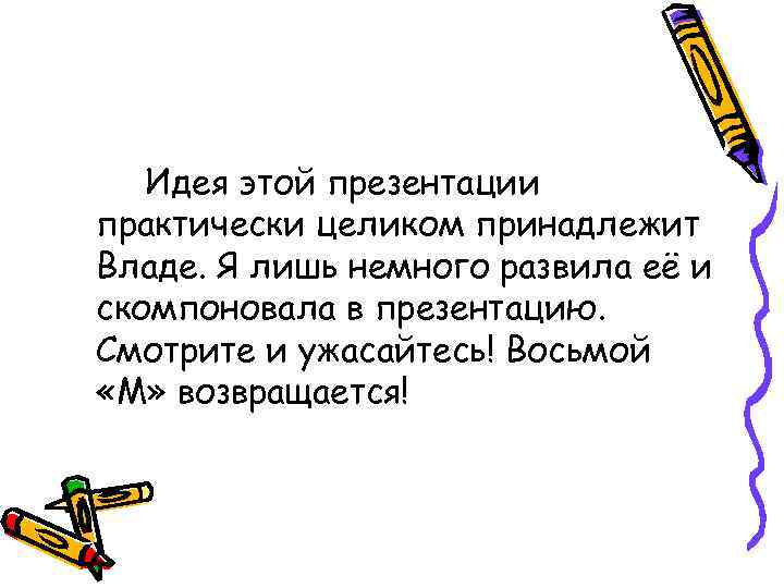 Идея этой презентации практически целиком принадлежит Владе. Я лишь немного развила её и скомпоновала