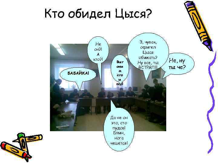 Кто обидел Цыся? Не он? ! А кто? ! БАБАЙКА! Выг они м его