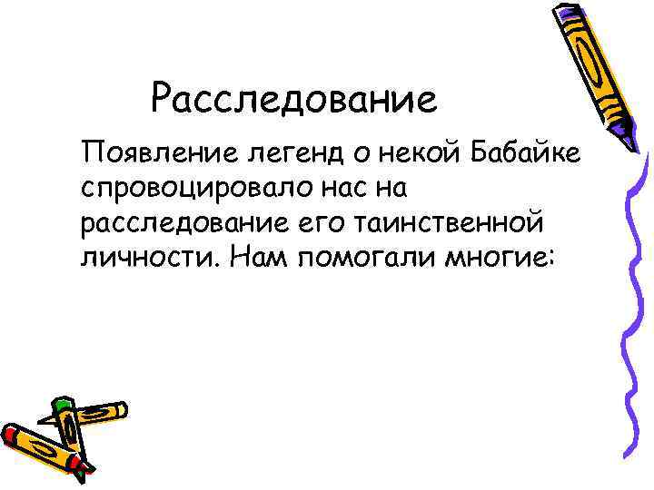 Расследование Появление легенд о некой Бабайке спровоцировало нас на расследование его таинственной личности. Нам