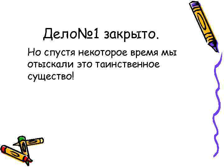 Дело№ 1 закрыто. Но спустя некоторое время мы отыскали это таинственное существо! 