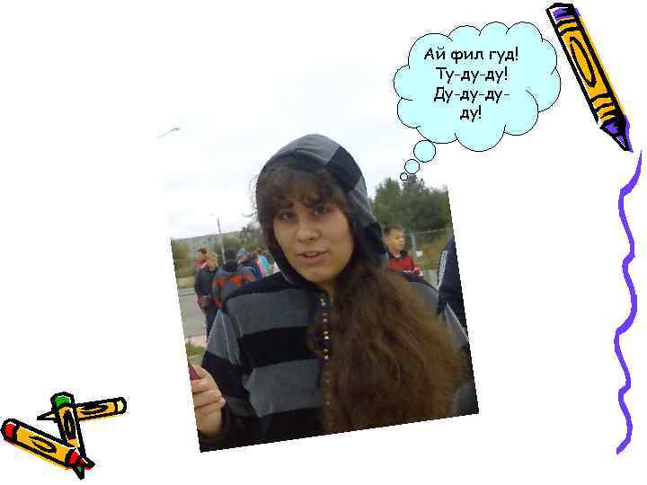 Ай фил гуд! Ту-ду-ду! Ду-ду-дуду! 