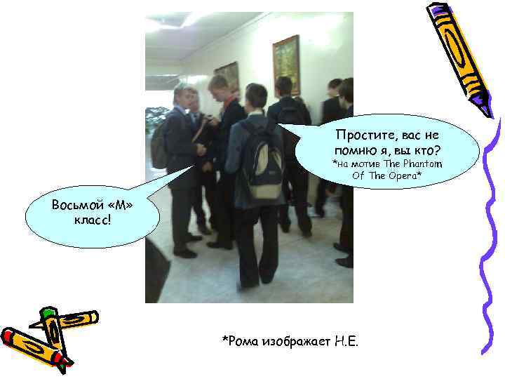 Простите, вас не помню я, вы кто? *на мотив The Phantom Of The Opera*