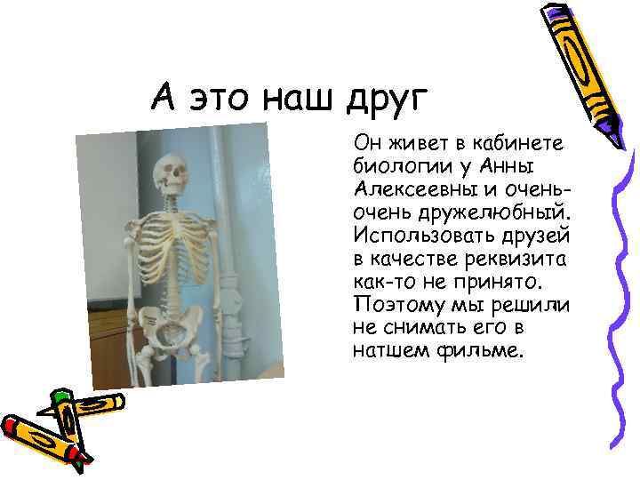 А это наш друг Он живет в кабинете биологии у Анны Алексеевны и очень