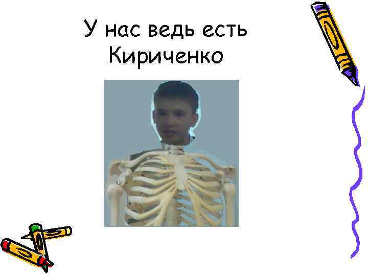 У нас ведь есть Кириченко 