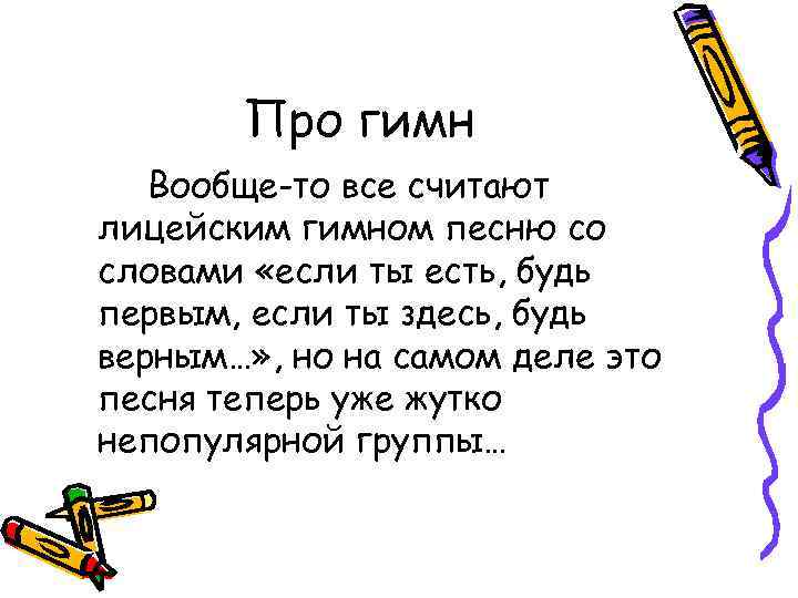 Про гимн Вообще-то все считают лицейским гимном песню со словами «если ты есть, будь