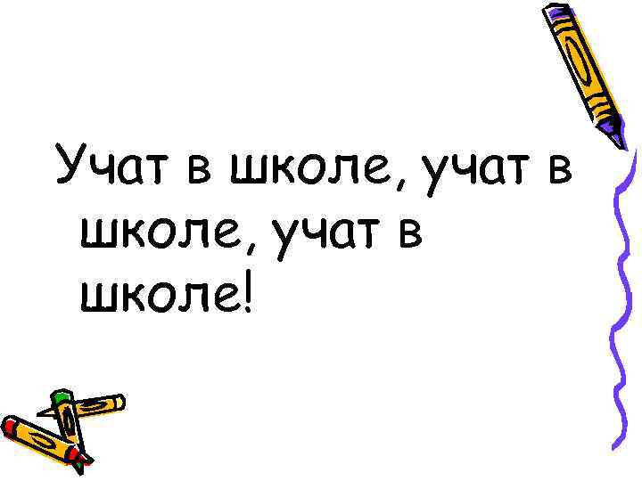 Учат в школе, учат в школе! 