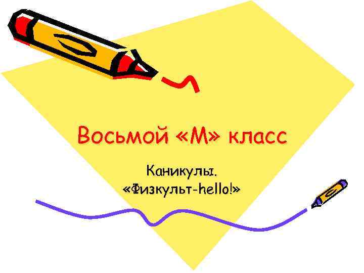 Восьмой «М» класс Каникулы. «Физкульт-hello!» 