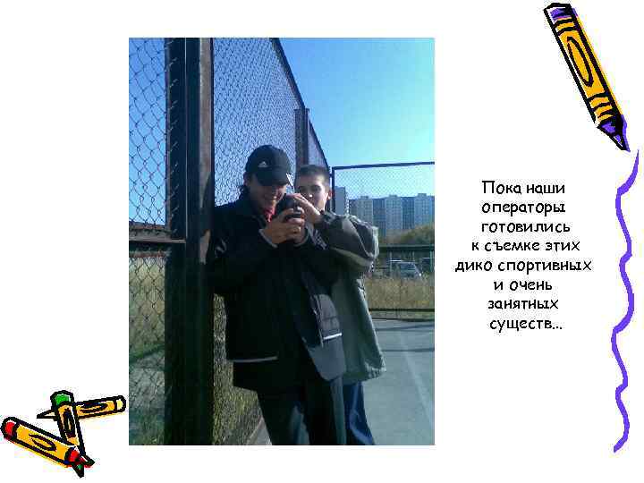 Пока наши операторы готовились к съемке этих дико спортивных и очень занятных существ… 