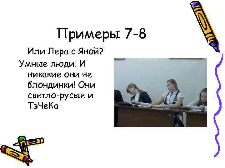 Примеры 7 -8 Или Лера с Яной? Умные люди! И никакие они не блондинки!