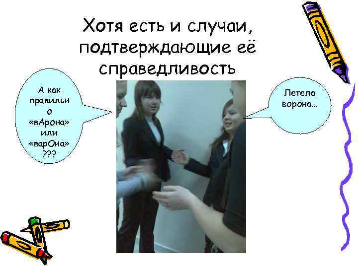 Хотя есть и случаи, подтверждающие её справедливость А как правильн о «в. Арона» или