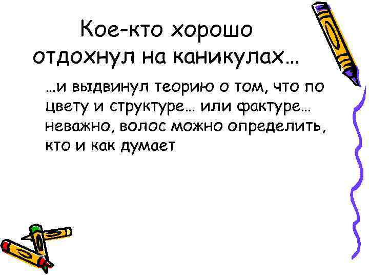 Кое-кто хорошо отдохнул на каникулах… …и выдвинул теорию о том, что по цвету и