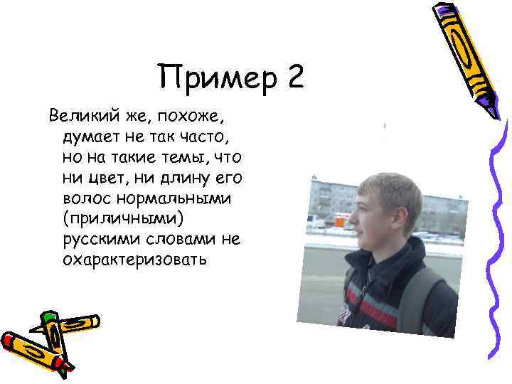 Пример 2 Великий же, похоже, думает не так часто, но на такие темы, что