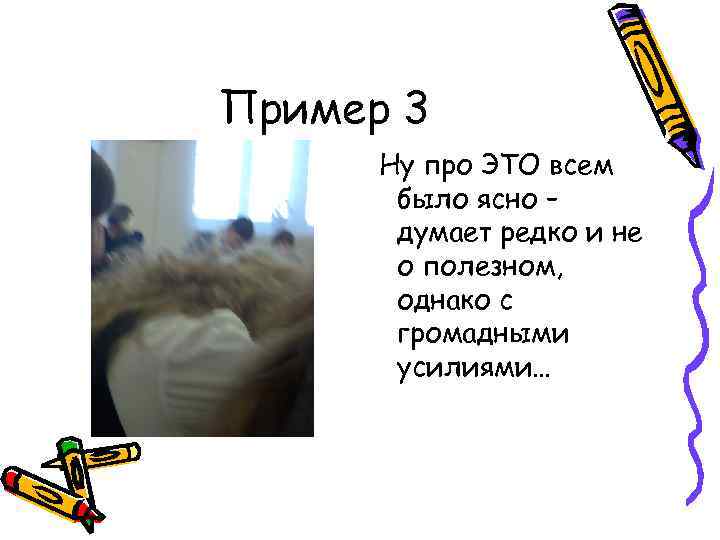 Пример 3 Ну про ЭТО всем было ясно – думает редко и не о