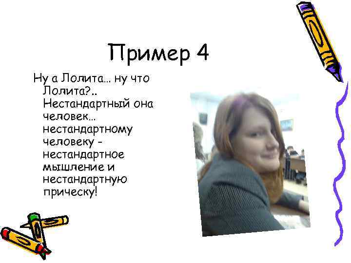 Пример 4 Ну а Лолита… ну что Лолита? . . Нестандартный она человек… нестандартному
