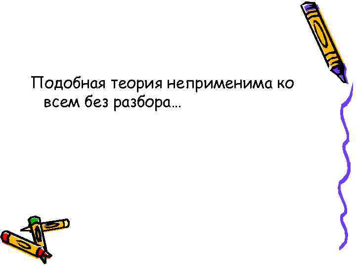Подобная теория неприменима ко всем без разбора… 