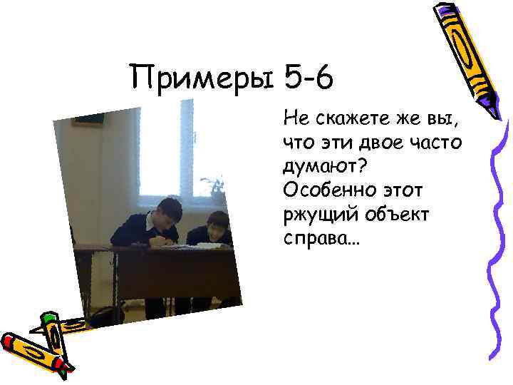 Примеры 5 -6 Не скажете же вы, что эти двое часто думают? Особенно этот