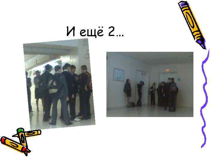 И ещё 2… 