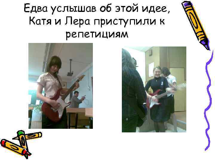 Едва услышав об этой идее, Катя и Лера приступили к репетициям 