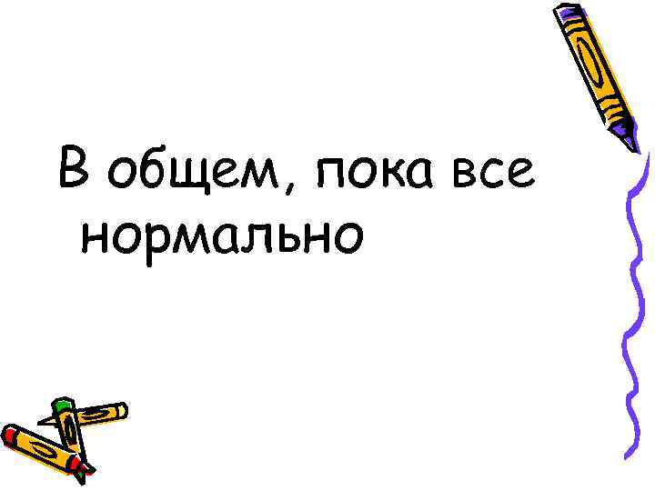 В общем, пока все нормально 