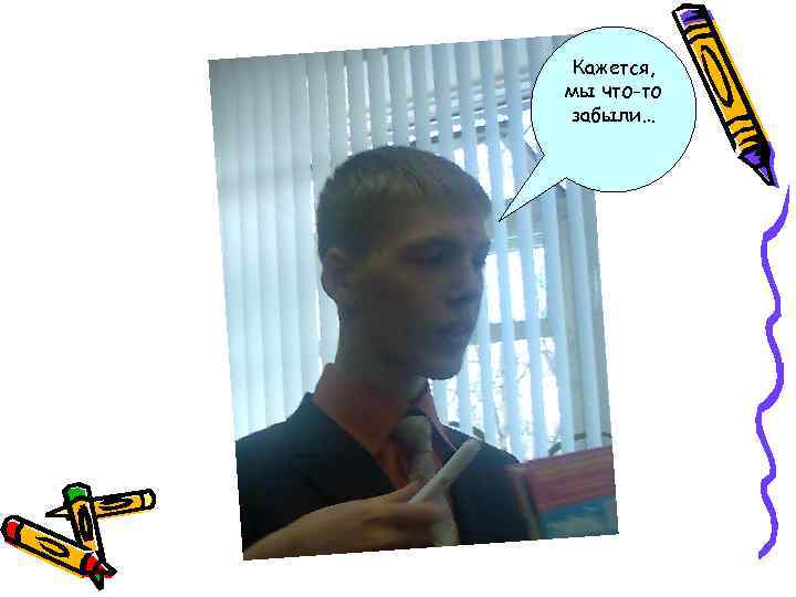Кажется, мы что-то забыли… 
