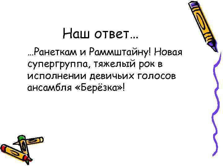 Наш ответ… …Ранеткам и Раммштайну! Новая супергруппа, тяжелый рок в исполнении девичьих голосов ансамбля
