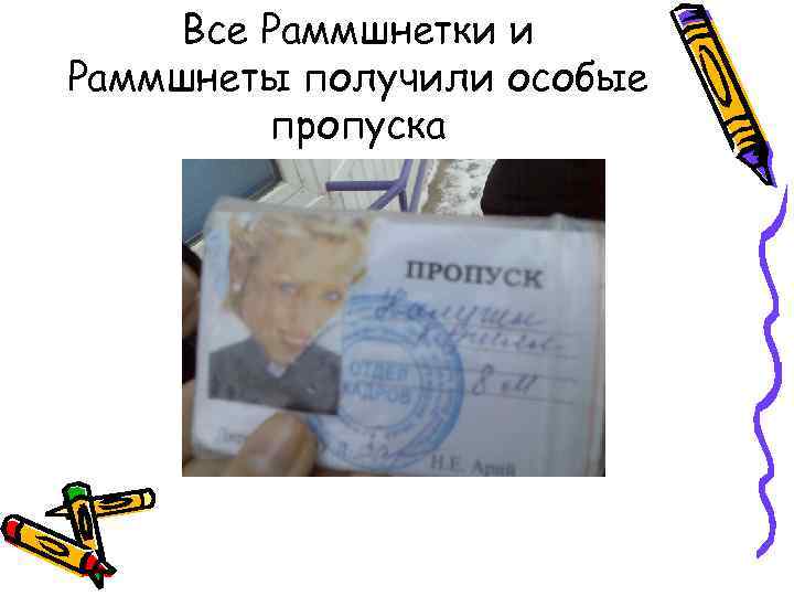 Все Раммшнетки и Раммшнеты получили особые пропуска 