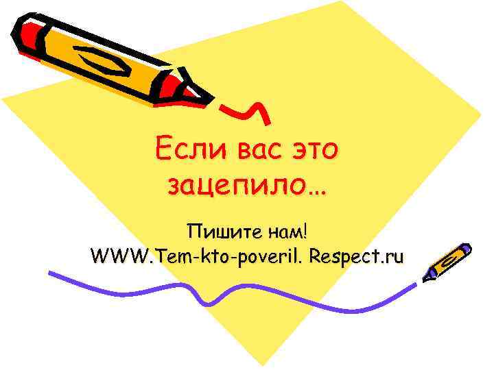 Если вас это зацепило… Пишите нам! WWW. Tem-kto-poveril. Respect. ru 