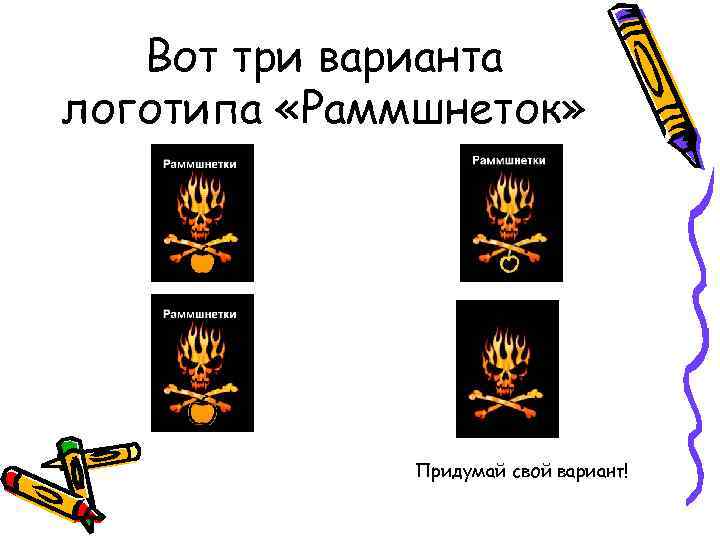 Вот три варианта логотипа «Раммшнеток» Придумай свой вариант! 