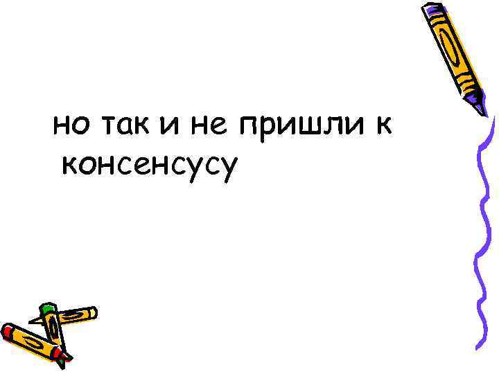 но так и не пришли к консенсусу 