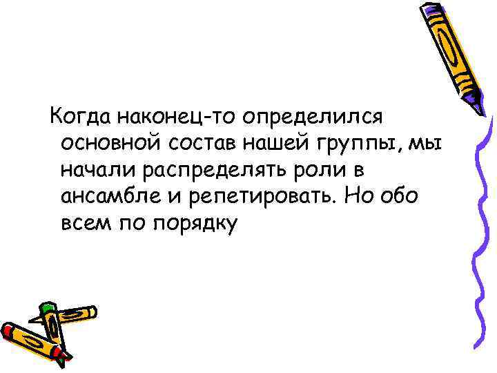 Когда наконец-то определился основной состав нашей группы, мы начали распределять роли в ансамбле и