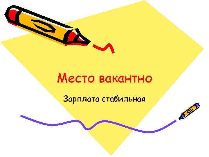 Место вакантно Зарплата стабильная 