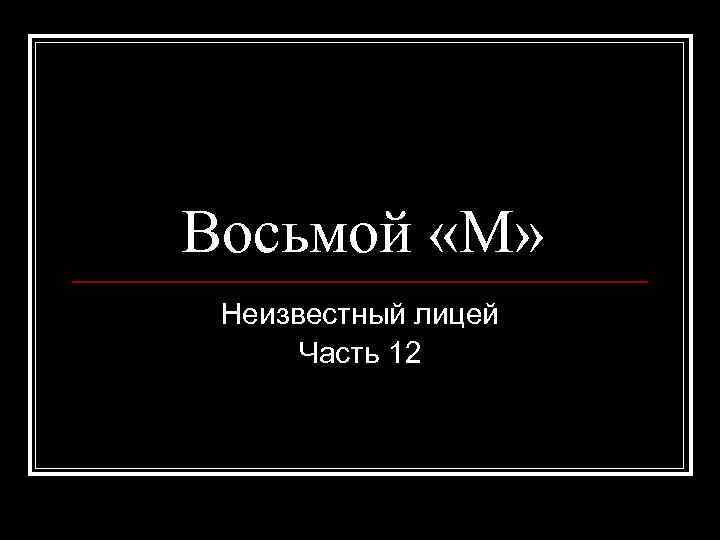 Восьмой «М» Неизвестный лицей Часть 12 