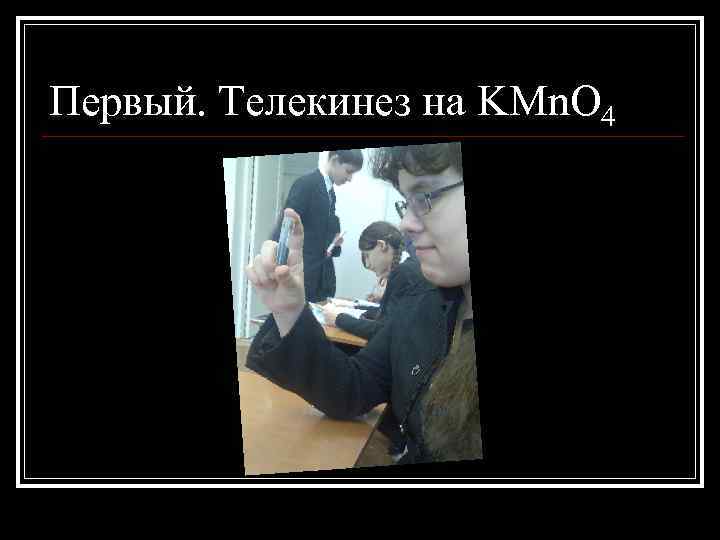 Первый. Телекинез на KMn. O 4 