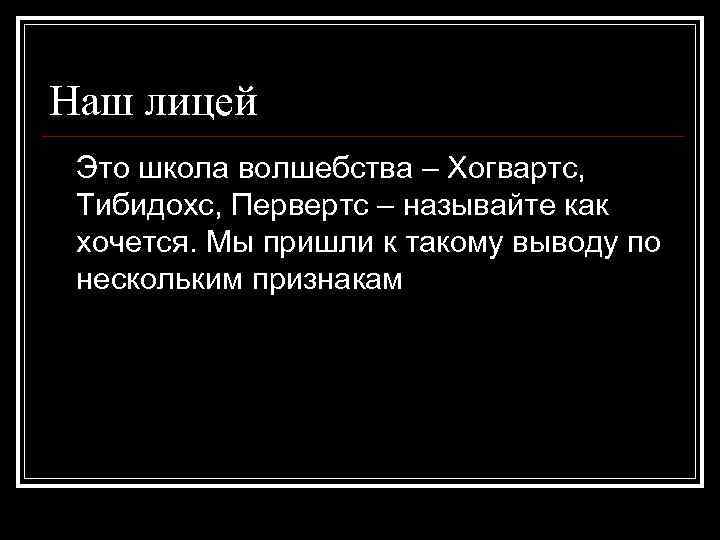 Наш лицей Это школа волшебства – Хогвартс, Тибидохс, Первертс – называйте как хочется. Мы