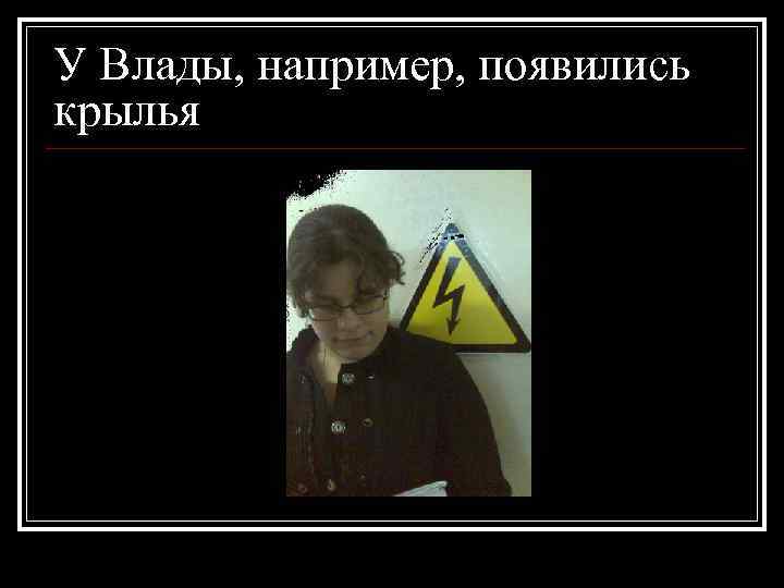 У Влады, например, появились крылья 