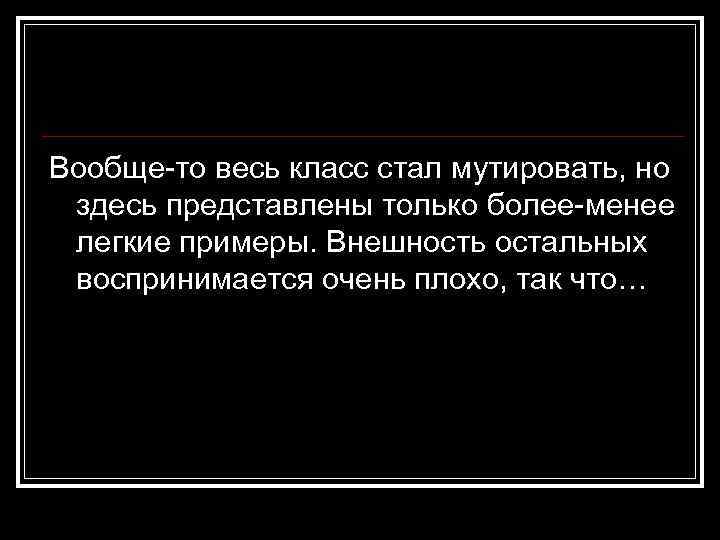 Вообще-то весь класс стал мутировать, но здесь представлены только более-менее легкие примеры. Внешность остальных