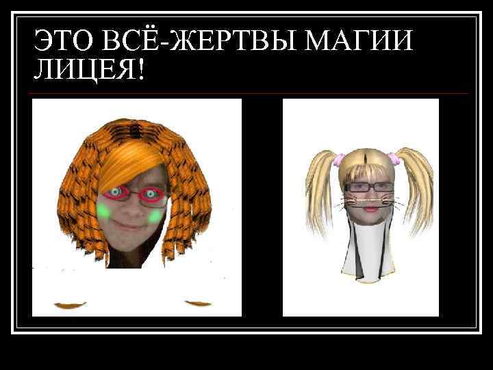 ЭТО ВСЁ-ЖЕРТВЫ МАГИИ ЛИЦЕЯ! 