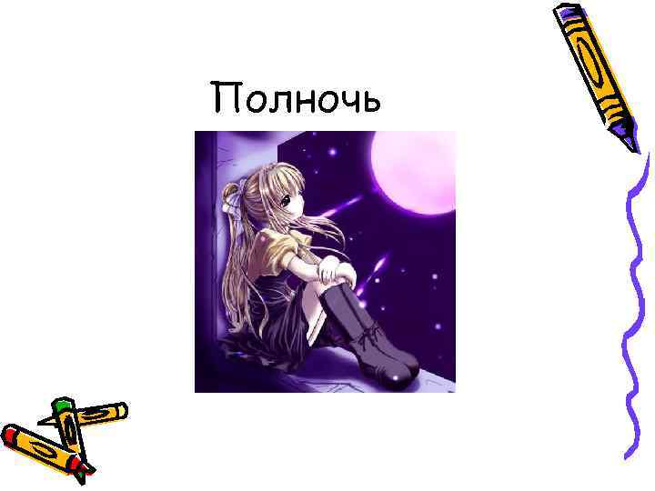 Полночь 