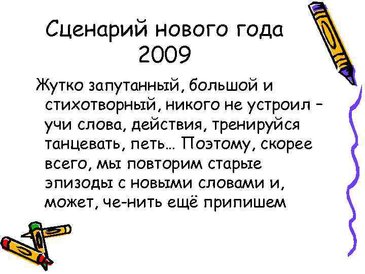 Сценарий нового года 2009 Жутко запутанный, большой и стихотворный, никого не устроил – учи