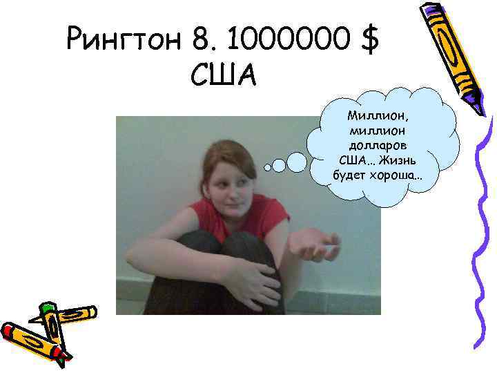 Рингтон 8. 1000000 $ США Миллион, миллион долларов США… Жизнь будет хороша… 