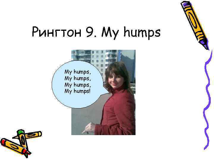 Рингтон 9. My humps, My humps! 