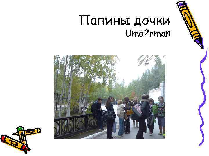 Папины дочки Uma 2 rman 