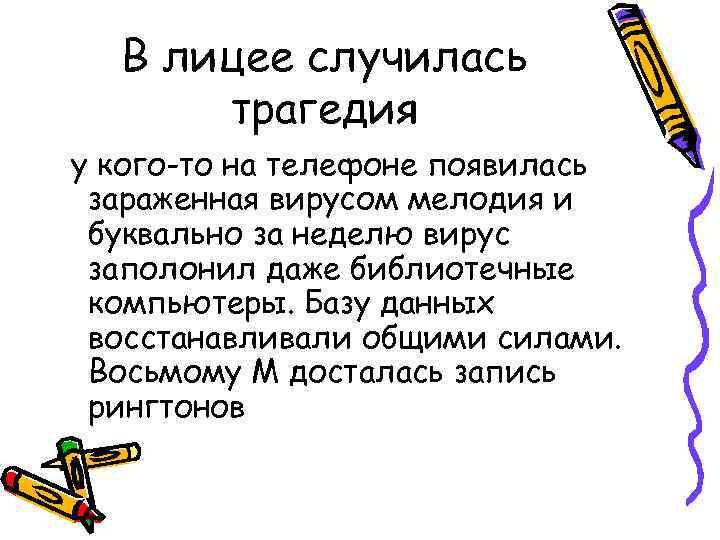 В лицее случилась трагедия у кого-то на телефоне появилась зараженная вирусом мелодия и буквально