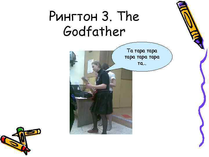 Рингтон 3. The Godfather Та тара тара та… 