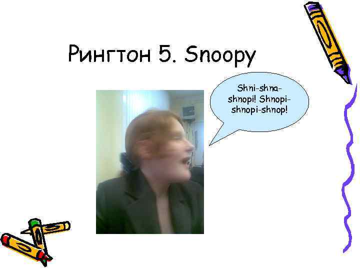 Рингтон 5. Snoopy Shni-shnashnopi! Shnopishnopi-shnop! 